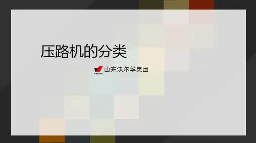 压路机的分类