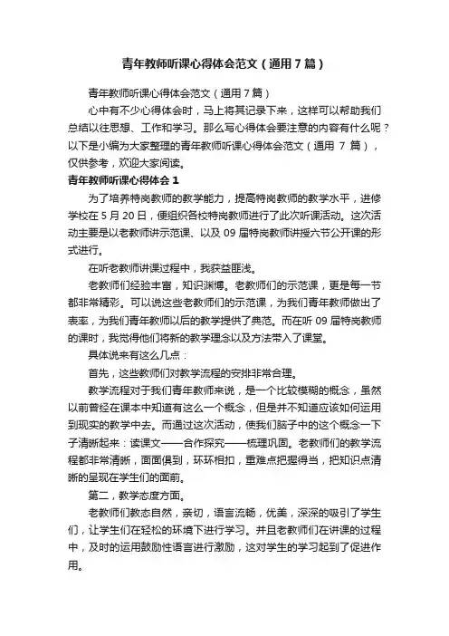 青年教师听课心得体会范文（通用7篇）
