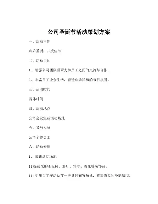 公司圣诞节活动策划方案