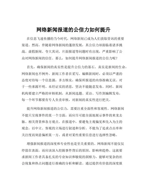 网络新闻报道的公信力如何提升