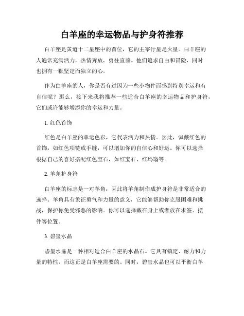 白羊座的幸运物品与护身符推荐