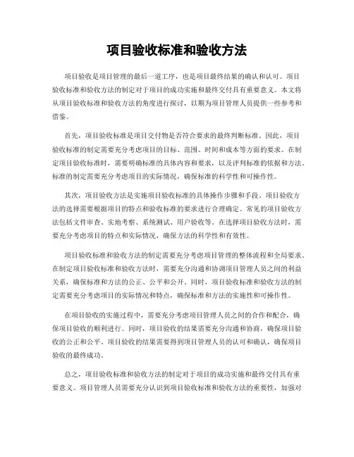 项目验收标准和验收方法