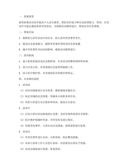 素质拓展的应急预案