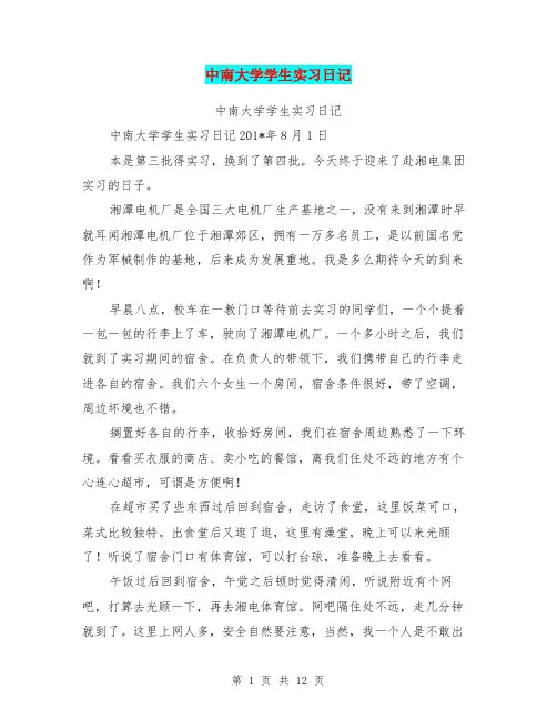 中南大学学生实习日记