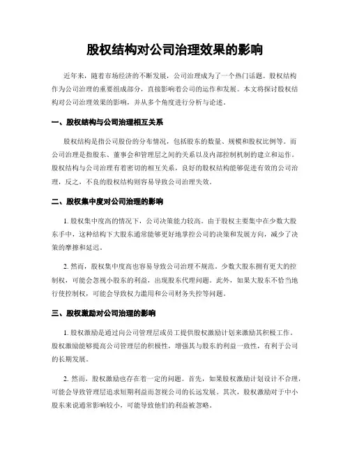 股权结构对公司治理效果的影响