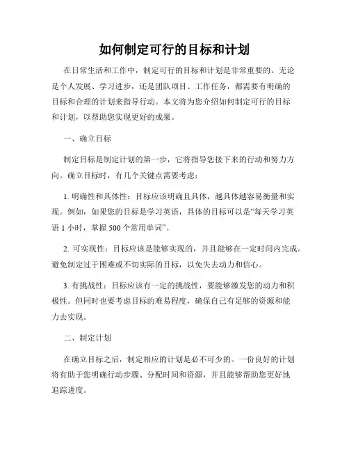 如何制定可行的目标和计划