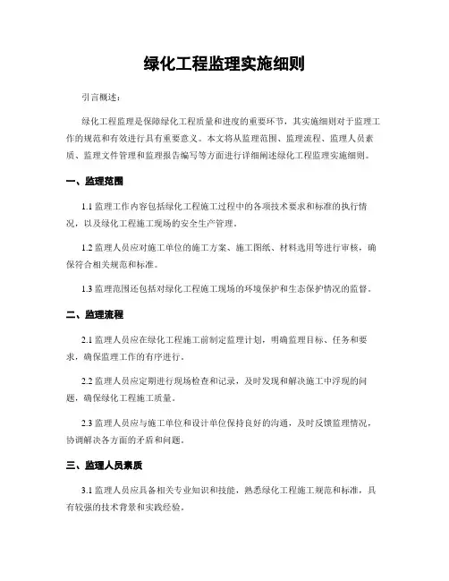 绿化工程监理实施细则