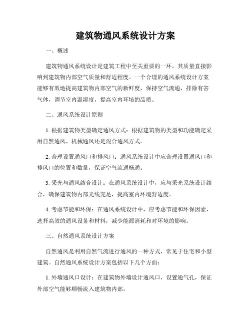 建筑物通风系统设计方案