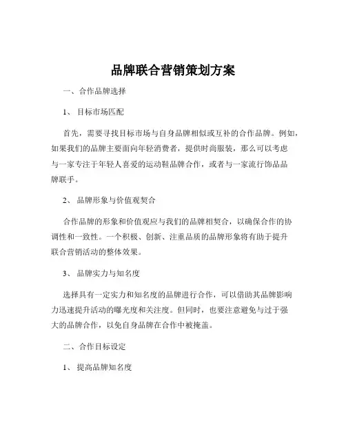 品牌联合营销策划方案