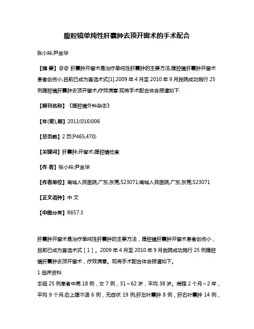 腹腔镜单纯性肝囊肿去顶开窗术的手术配合