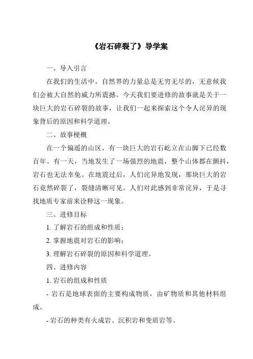 《岩石碎裂了核心素养目标教学设计、教材分析与教学反思-2023-2024学年科学粤教粤科版》