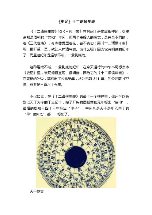 《史记》十二诸侯年表