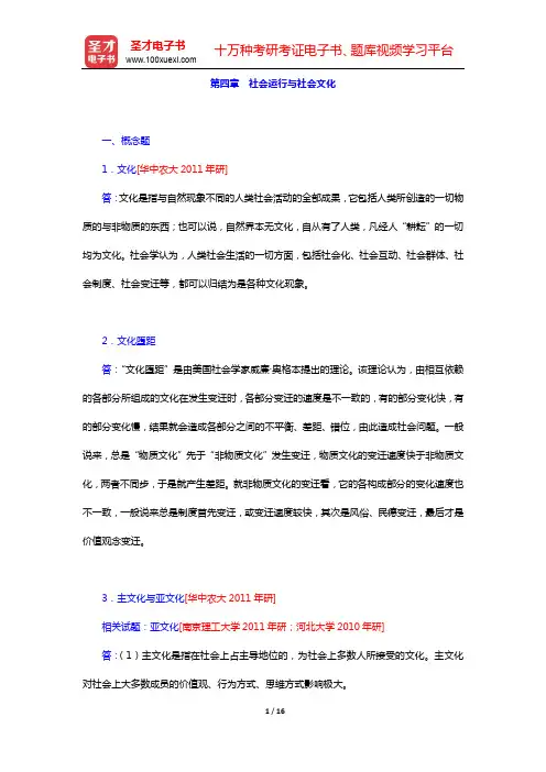 郑杭生《社会学概论新修》-章节题库-第四章 社会运行与社会文化【圣才出品】