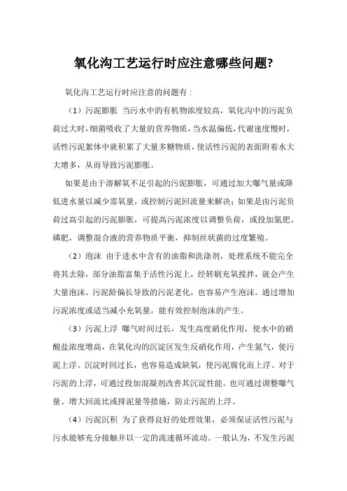 氧化沟工艺运行时应注意哪些问题