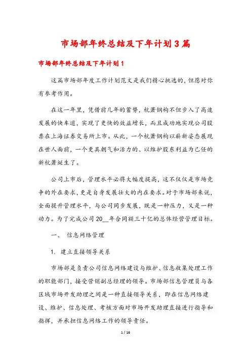 市场部年终总结及下年计划3篇