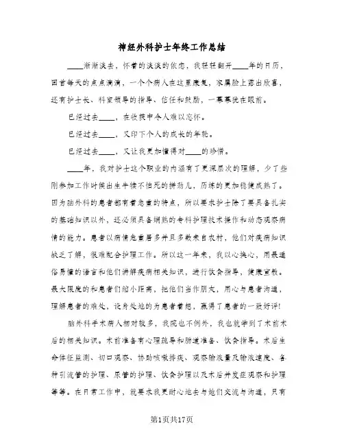 神经外科护士年终工作总结（4篇）
