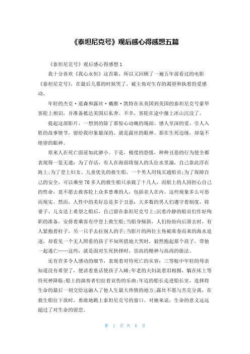 《泰坦尼克号》观后感心得感想五篇