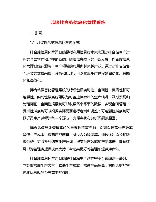 浅谈拌合站信息化管理系统