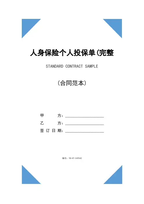 人身保险个人投保单(完整版)