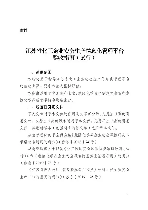 江苏省化工企业安全生产信息化管理平台验收指南(试行)
