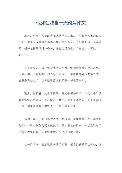 假如让我当一天妈妈作文