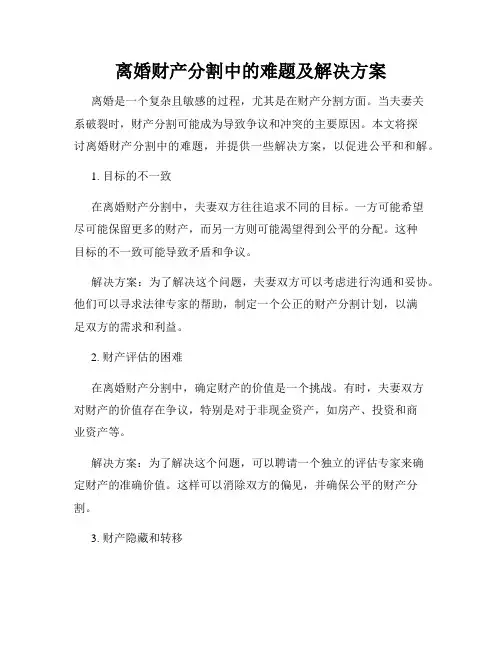 离婚财产分割中的难题及解决方案