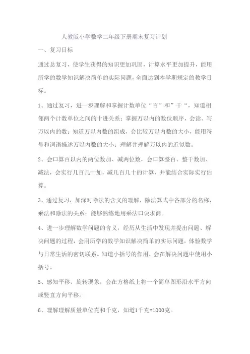 人教版小学数学二年级下册期末复习计划