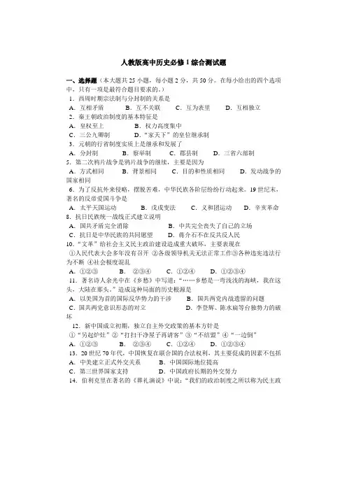 (word完整版)人教版高中历史必修1综合测试题1[1]