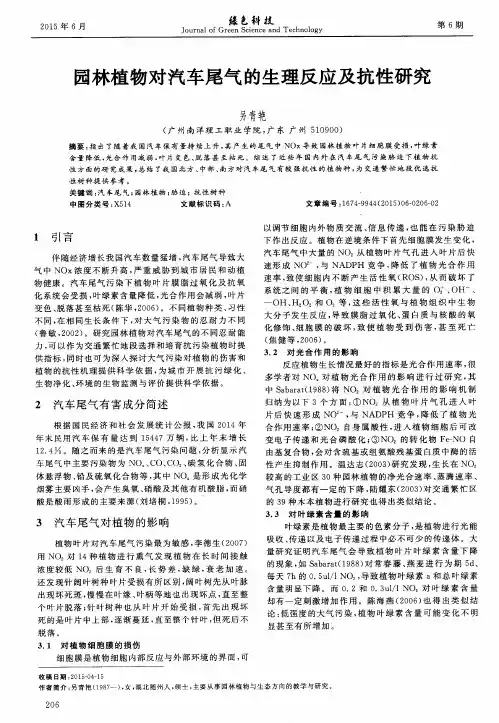 园林植物对汽车尾气的生理反应及抗性研究