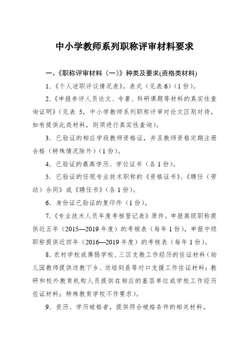 中小学教师系列职称评审材料要求