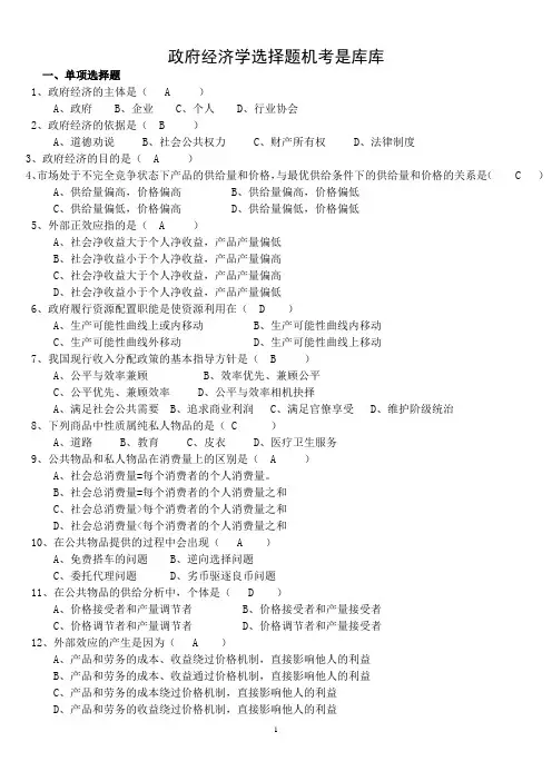 政府经济学中央电大机考题库
