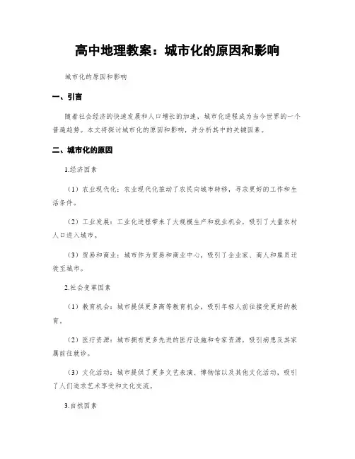 高中地理教案：城市化的原因和影响