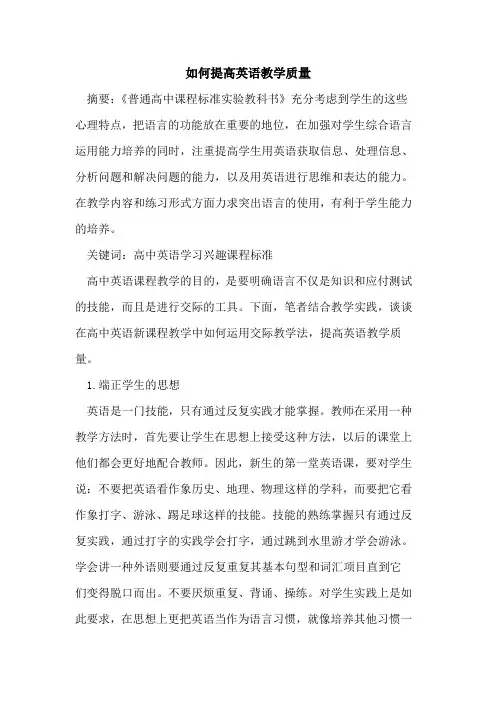 如何提高英语教学质量