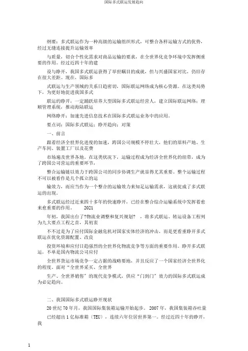 国际多式联运发展趋势