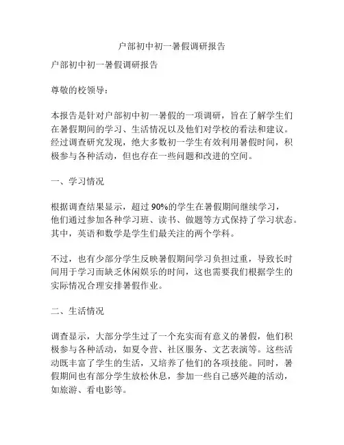 户部初中初一暑假调研报告