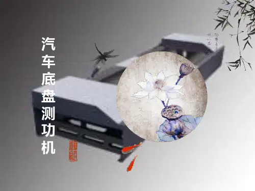 汽车底盘测功机综述