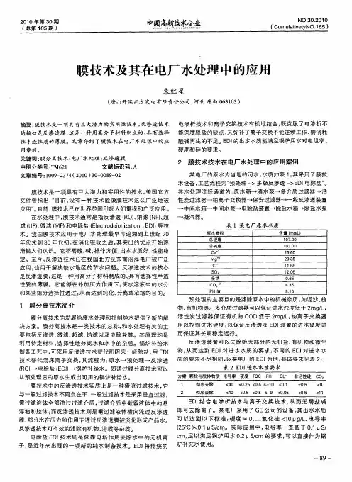 膜技术及其在电厂水处理中的应用