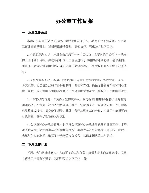 办公室工作周报