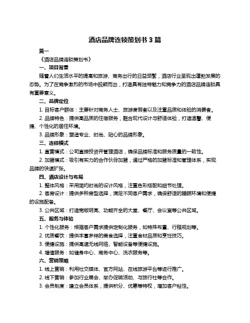 酒店品牌连锁策划书3篇
