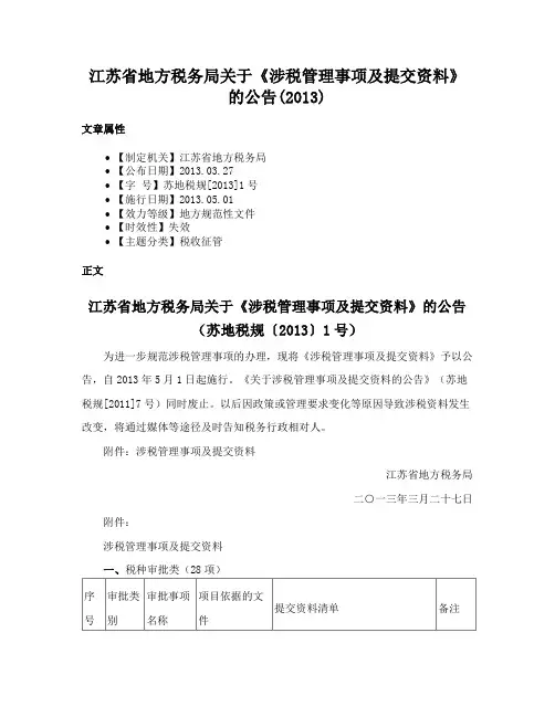 江苏省地方税务局关于《涉税管理事项及提交资料》的公告(2013)