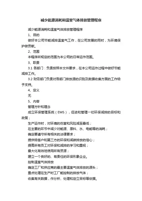 减少能源消耗和温室气体排放管理程序