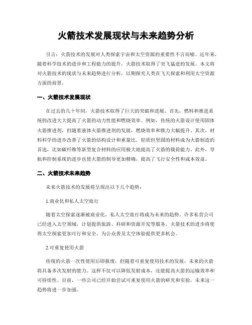 火箭技术发展现状与未来趋势分析