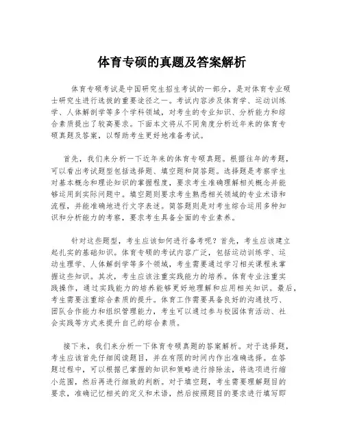 体育专硕的真题及答案解析