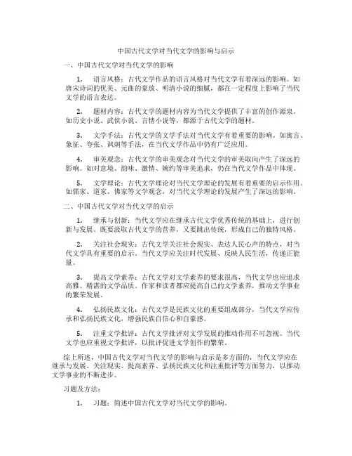 中国古代文学对当代文学的影响与启示