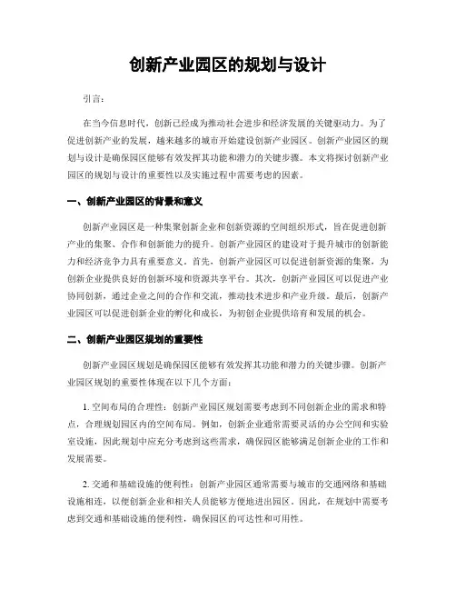 创新产业园区的规划与设计
