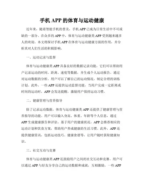 手机APP的体育与运动健康