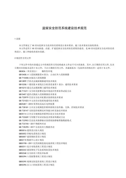 监狱安全防范系统建设技术规范