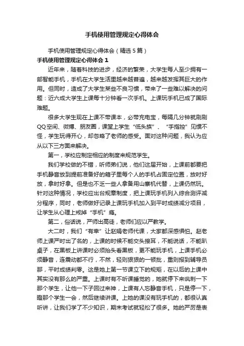 手机使用管理规定心得体会（精选5篇）
