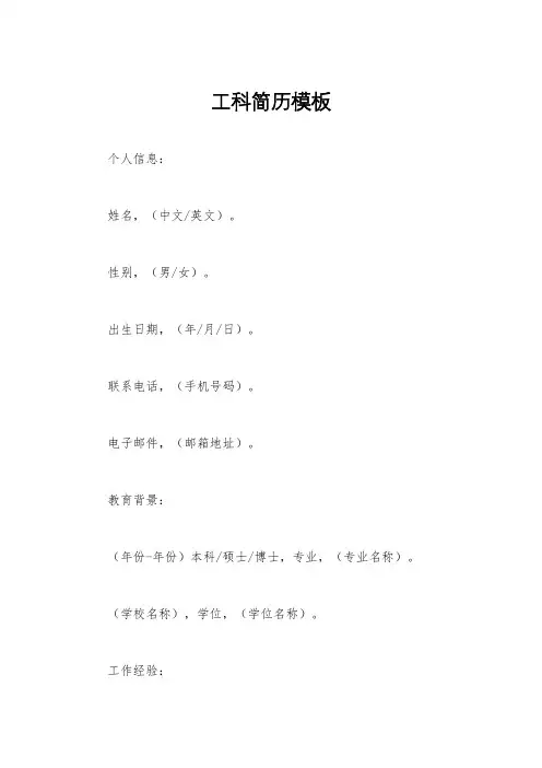 工科简历模板