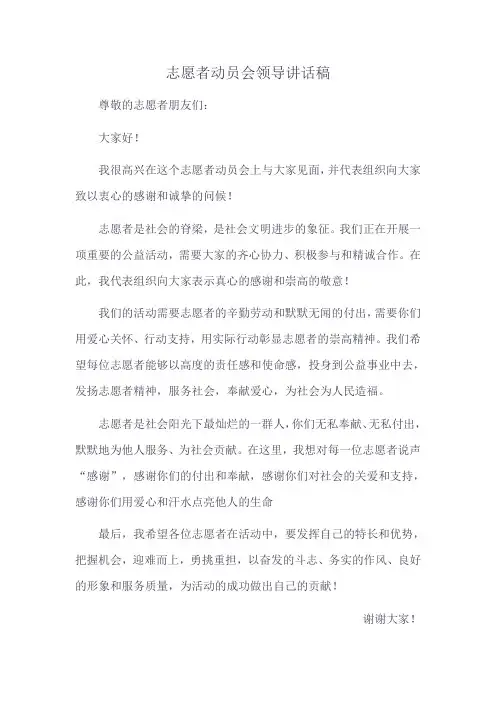 志愿者动员会领导讲话稿